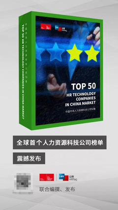 关爱通位列中国市场人力资源科技公司前列