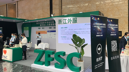 2020中国(浙江)人力资源服务博览会在杭召开 全球近200家机构设展
